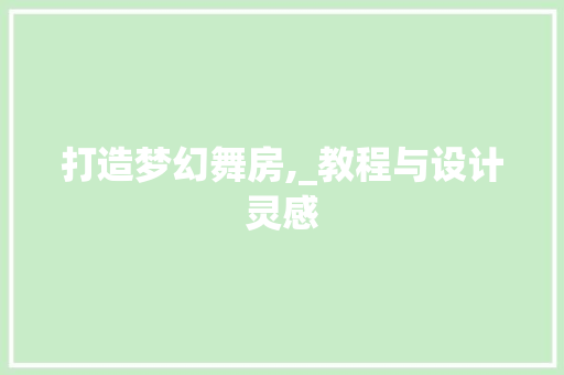 打造梦幻舞房,_教程与设计灵感