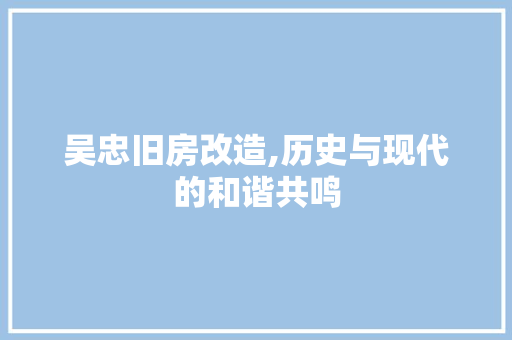 吴忠旧房改造,历史与现代的和谐共鸣
