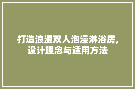 打造浪漫双人泡澡淋浴房,设计理念与适用方法