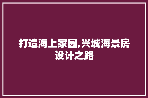 打造海上家园,兴城海景房设计之路