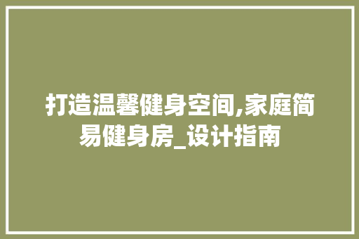 打造温馨健身空间,家庭简易健身房_设计指南