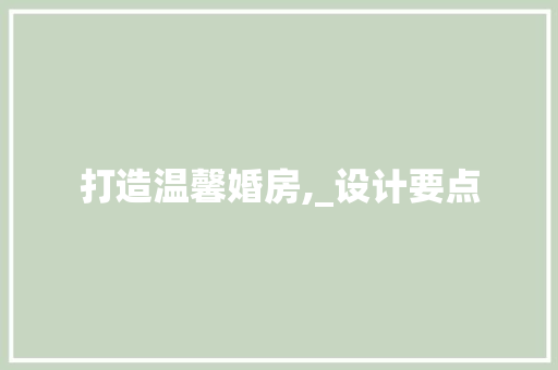 打造温馨婚房,_设计要点