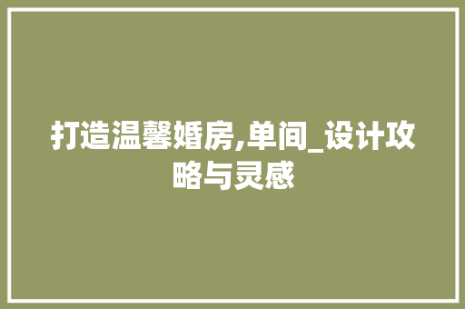 打造温馨婚房,单间_设计攻略与灵感