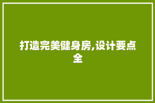 打造完美健身房,设计要点全