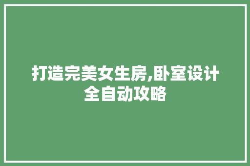 打造完美女生房,卧室设计全自动攻略