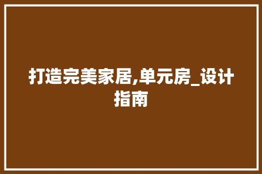 打造完美家居,单元房_设计指南