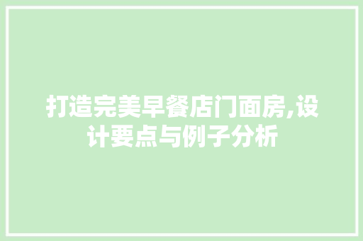 打造完美早餐店门面房,设计要点与例子分析