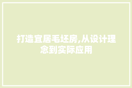 打造宜居毛坯房,从设计理念到实际应用