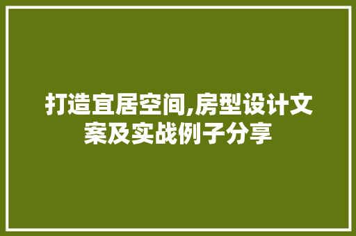 打造宜居空间,房型设计文案及实战例子分享