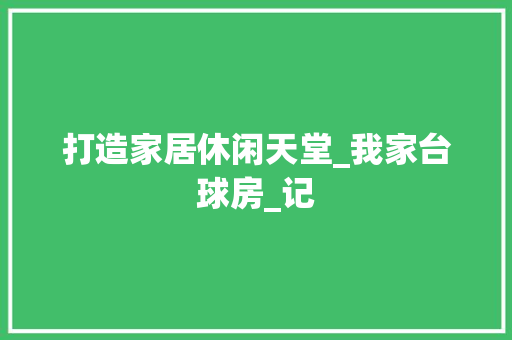 打造家居休闲天堂_我家台球房_记