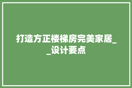打造方正楼梯房完美家居__设计要点