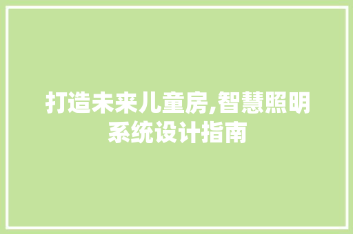 打造未来儿童房,智慧照明系统设计指南