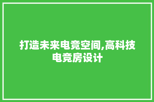 打造未来电竞空间,高科技电竞房设计