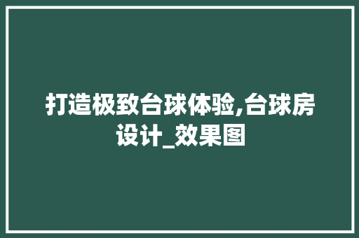 打造极致台球体验,台球房设计_效果图