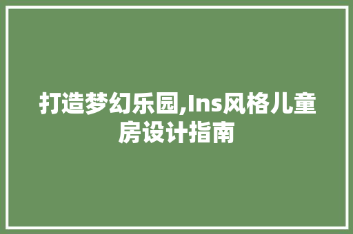打造梦幻乐园,Ins风格儿童房设计指南