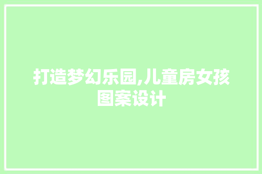 打造梦幻乐园,儿童房女孩图案设计
