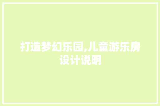 打造梦幻乐园,儿童游乐房设计说明