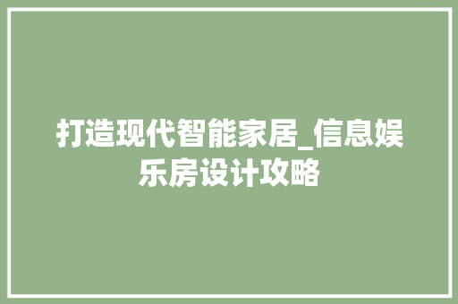 打造现代智能家居_信息娱乐房设计攻略