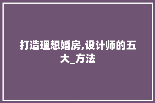 打造理想婚房,设计师的五大_方法