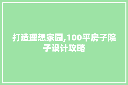 打造理想家园,100平房子院子设计攻略