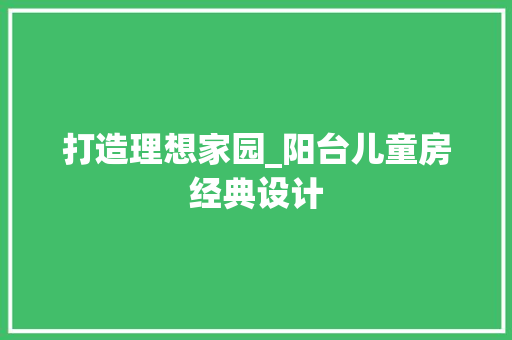 打造理想家园_阳台儿童房经典设计