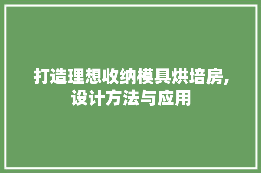 打造理想收纳模具烘培房,设计方法与应用