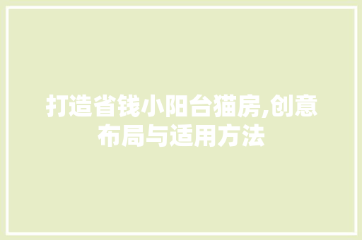 打造省钱小阳台猫房,创意布局与适用方法