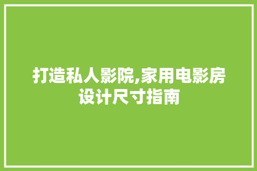 打造私人影院,家用电影房设计尺寸指南