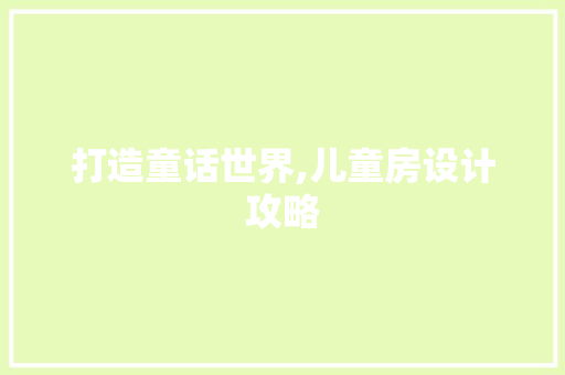 打造童话世界,儿童房设计攻略