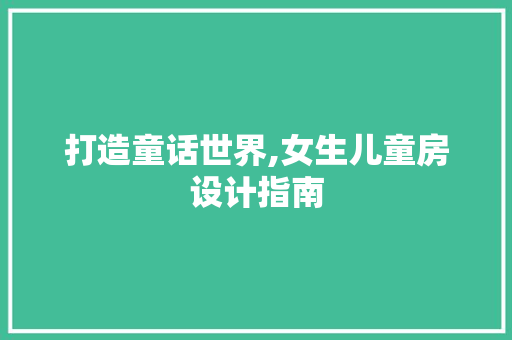 打造童话世界,女生儿童房设计指南