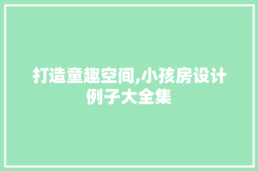 打造童趣空间,小孩房设计例子大全集