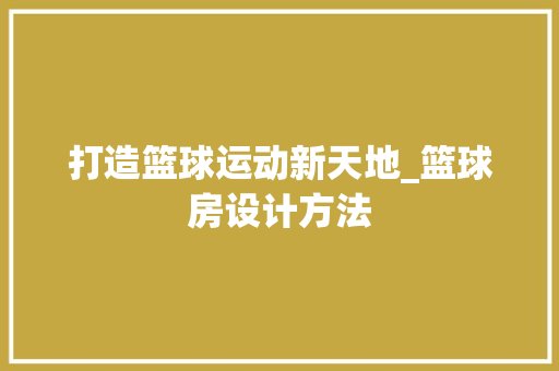 打造篮球运动新天地_篮球房设计方法