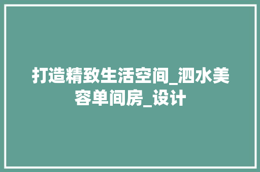 打造精致生活空间_泗水美容单间房_设计