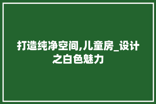 打造纯净空间,儿童房_设计之白色魅力