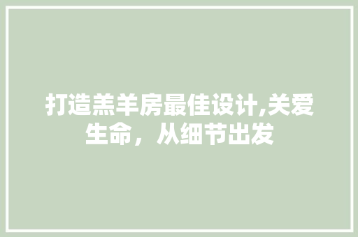 打造羔羊房最佳设计,关爱生命，从细节出发