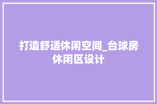 打造舒适休闲空间_台球房休闲区设计