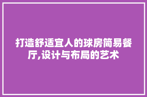打造舒适宜人的球房简易餐厅,设计与布局的艺术