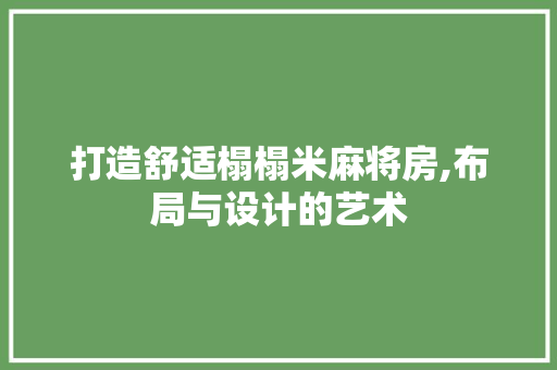 打造舒适榻榻米麻将房,布局与设计的艺术