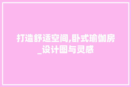 打造舒适空间,卧式瑜伽房_设计图与灵感