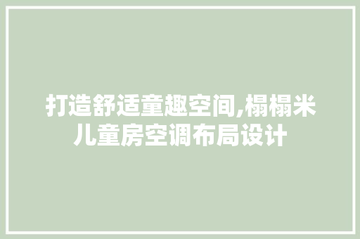 打造舒适童趣空间,榻榻米儿童房空调布局设计