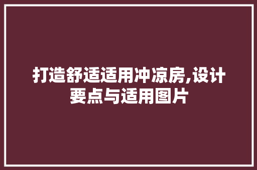 打造舒适适用冲凉房,设计要点与适用图片