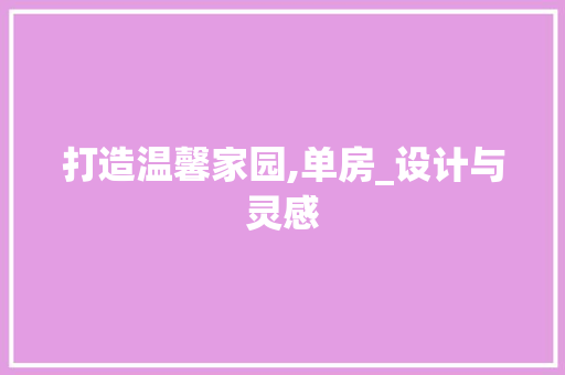 打造温馨家园,单房_设计与灵感