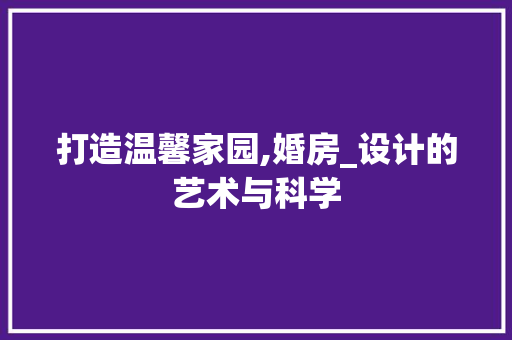 打造温馨家园,婚房_设计的艺术与科学