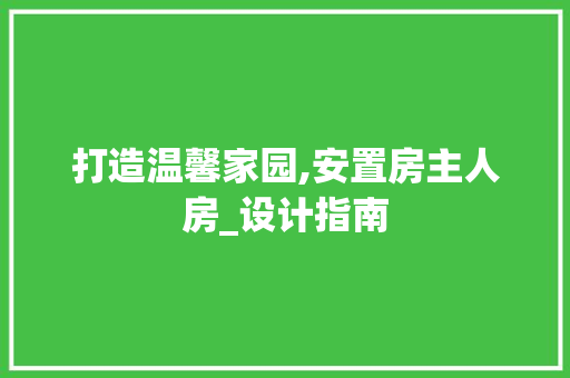 打造温馨家园,安置房主人房_设计指南