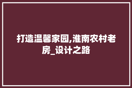 打造温馨家园,淮南农村老房_设计之路