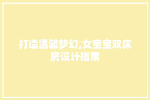 打造温馨梦幻,女宝宝双床房设计指南