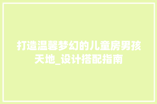 打造温馨梦幻的儿童房男孩天地_设计搭配指南