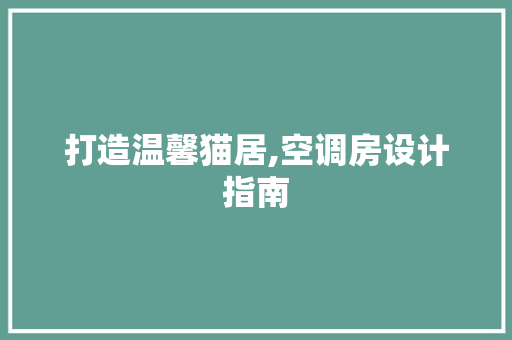 打造温馨猫居,空调房设计指南