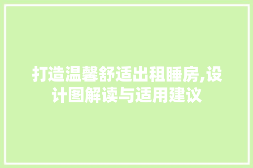 打造温馨舒适出租睡房,设计图解读与适用建议