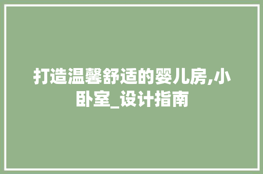 打造温馨舒适的婴儿房,小卧室_设计指南